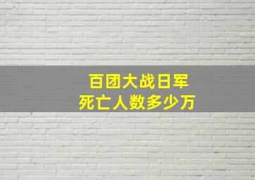 百团大战日军死亡人数多少万