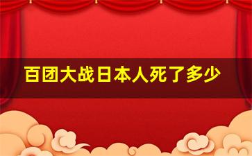 百团大战日本人死了多少