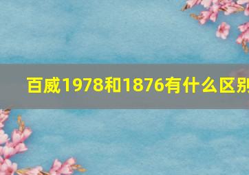 百威1978和1876有什么区别