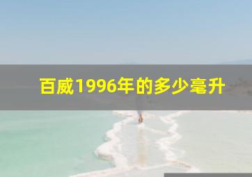 百威1996年的多少毫升