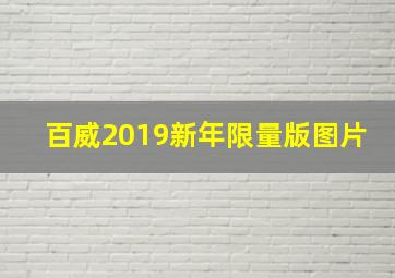 百威2019新年限量版图片