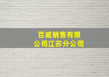 百威销售有限公司江苏分公司