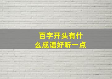 百字开头有什么成语好听一点