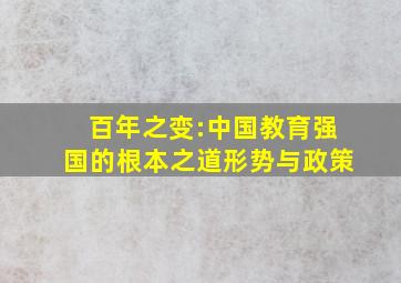 百年之变:中国教育强国的根本之道形势与政策