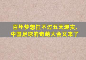 百年梦想扛不过五天现实,中国足球的奇葩大会又来了