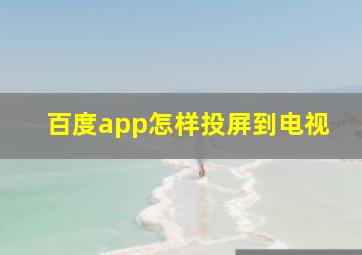 百度app怎样投屏到电视