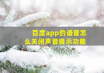 百度app的语音怎么关闭声音提示功能