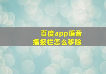 百度app语音播报栏怎么移除