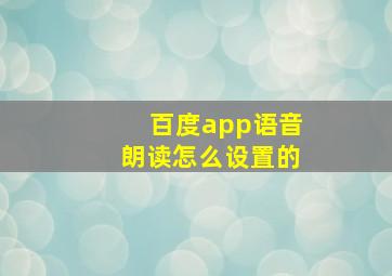 百度app语音朗读怎么设置的