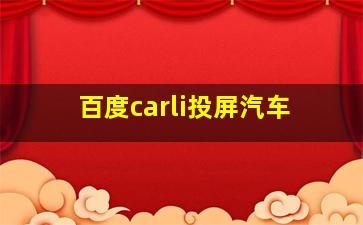 百度carli投屏汽车