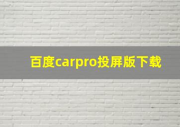 百度carpro投屏版下载