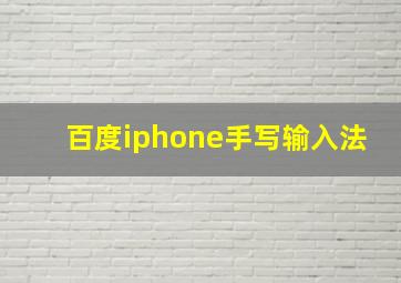 百度iphone手写输入法