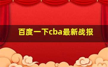 百度一下cba最新战报