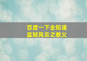 百度一下全知道监狱风云之教父