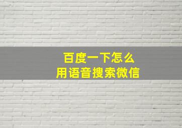 百度一下怎么用语音搜索微信