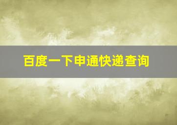 百度一下申通快递查询