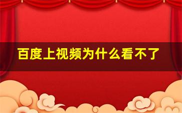 百度上视频为什么看不了