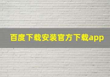 百度下载安装官方下载app