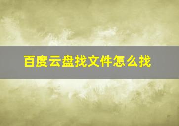 百度云盘找文件怎么找