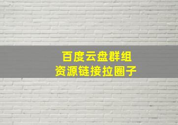 百度云盘群组资源链接拉圈子