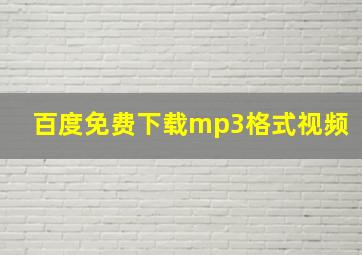 百度免费下载mp3格式视频