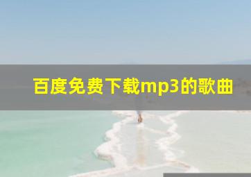 百度免费下载mp3的歌曲