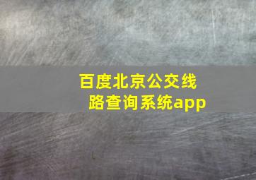 百度北京公交线路查询系统app