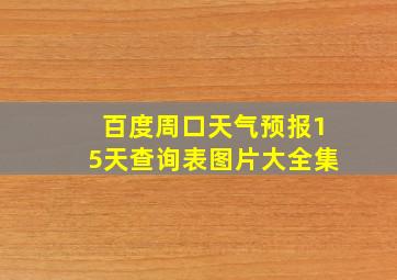 百度周口天气预报15天查询表图片大全集