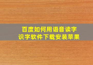 百度如何用语音读字识字软件下载安装苹果