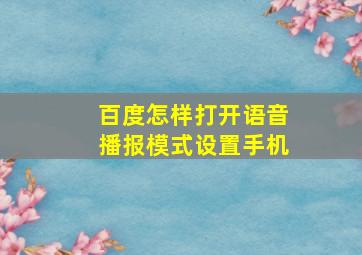 百度怎样打开语音播报模式设置手机