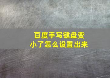 百度手写键盘变小了怎么设置出来