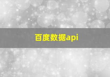 百度数据api