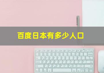 百度日本有多少人口