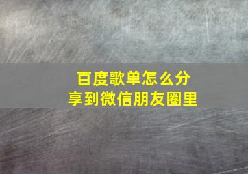 百度歌单怎么分享到微信朋友圈里