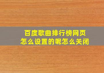 百度歌曲排行榜网页怎么设置的呢怎么关闭