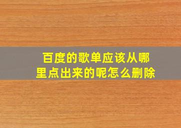 百度的歌单应该从哪里点出来的呢怎么删除