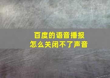 百度的语音播报怎么关闭不了声音