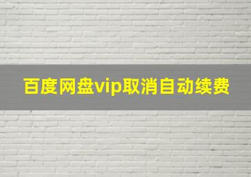 百度网盘vip取消自动续费