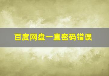 百度网盘一直密码错误