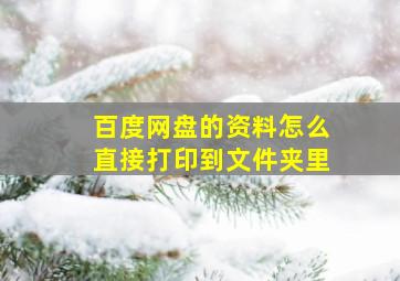 百度网盘的资料怎么直接打印到文件夹里