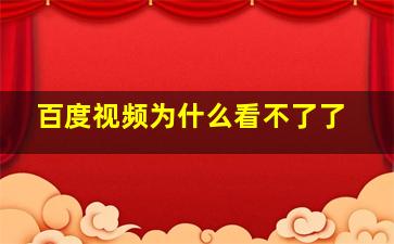 百度视频为什么看不了了