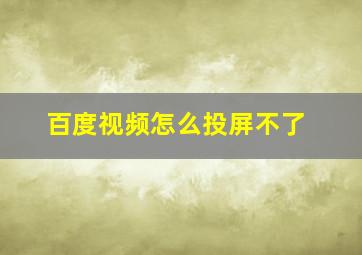 百度视频怎么投屏不了