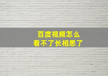 百度视频怎么看不了长相思了