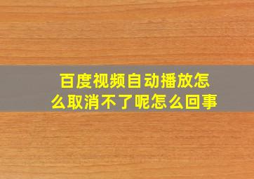 百度视频自动播放怎么取消不了呢怎么回事