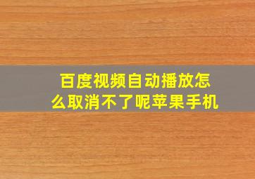 百度视频自动播放怎么取消不了呢苹果手机