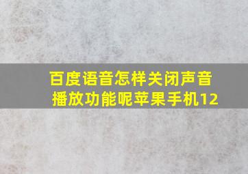 百度语音怎样关闭声音播放功能呢苹果手机12