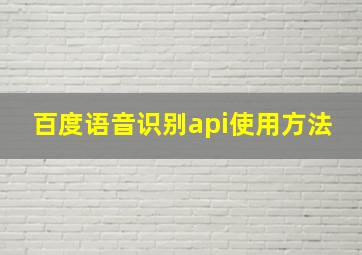 百度语音识别api使用方法