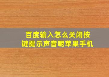 百度输入怎么关闭按键提示声音呢苹果手机