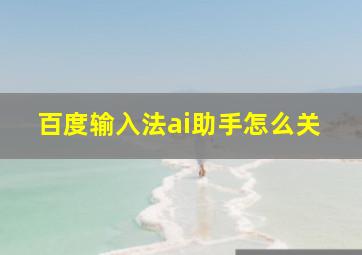 百度输入法ai助手怎么关