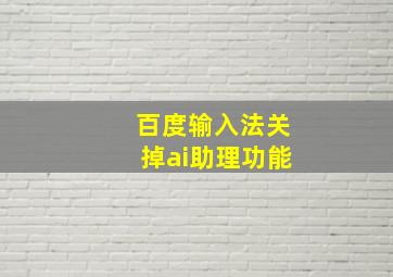 百度输入法关掉ai助理功能